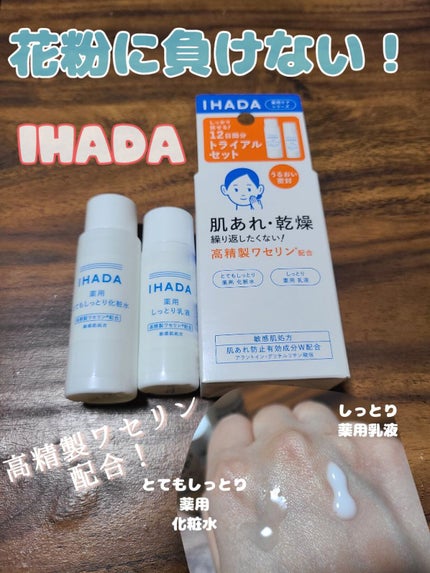 スキンケアセット(とてもしっとり) / IHADAの口コミ スキンケアセット(とてもしっとり) / IHADAの口コミ