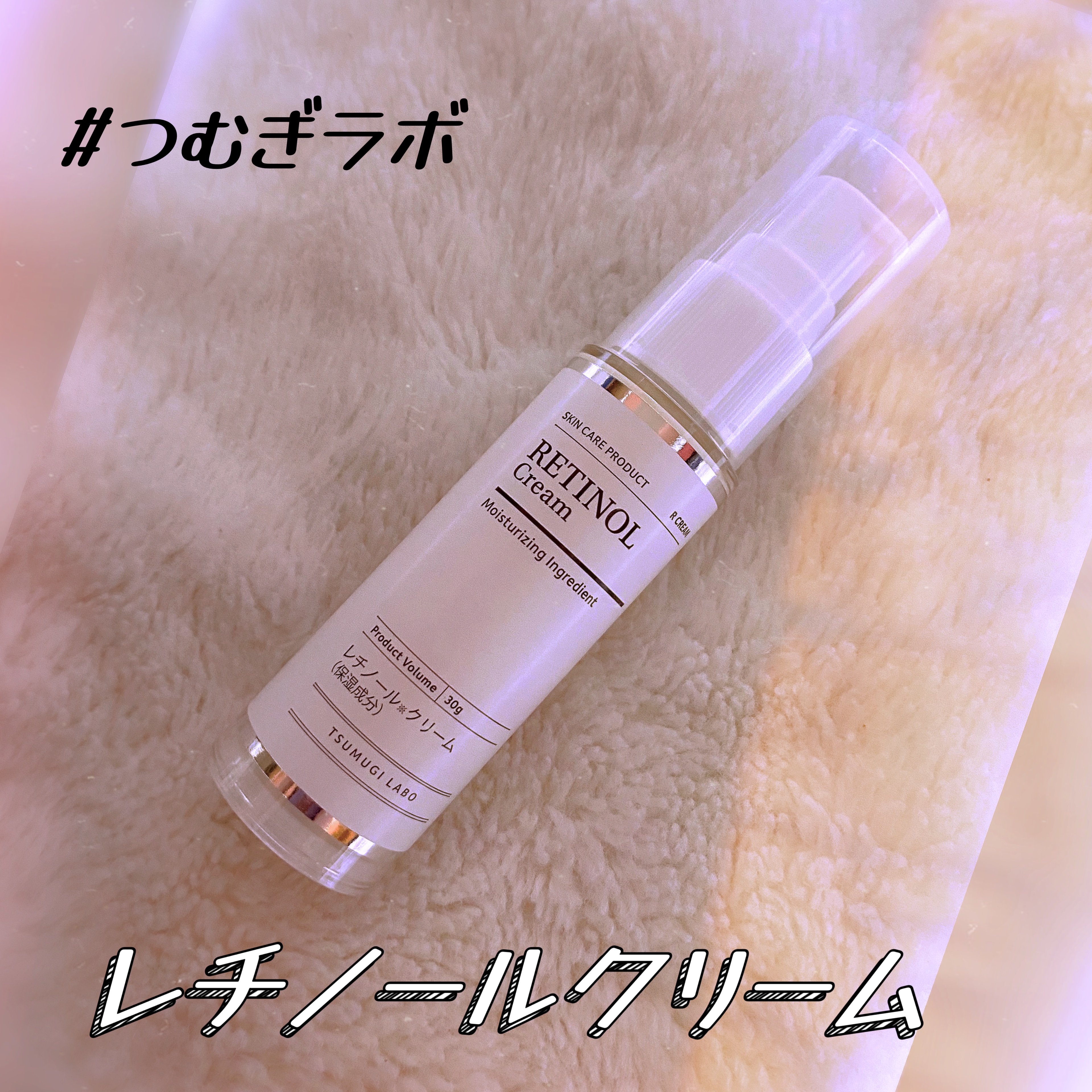 レチノールクリーム/TSUMUGI LABO/フェイスクリームを使ったクチコミ（1枚目）