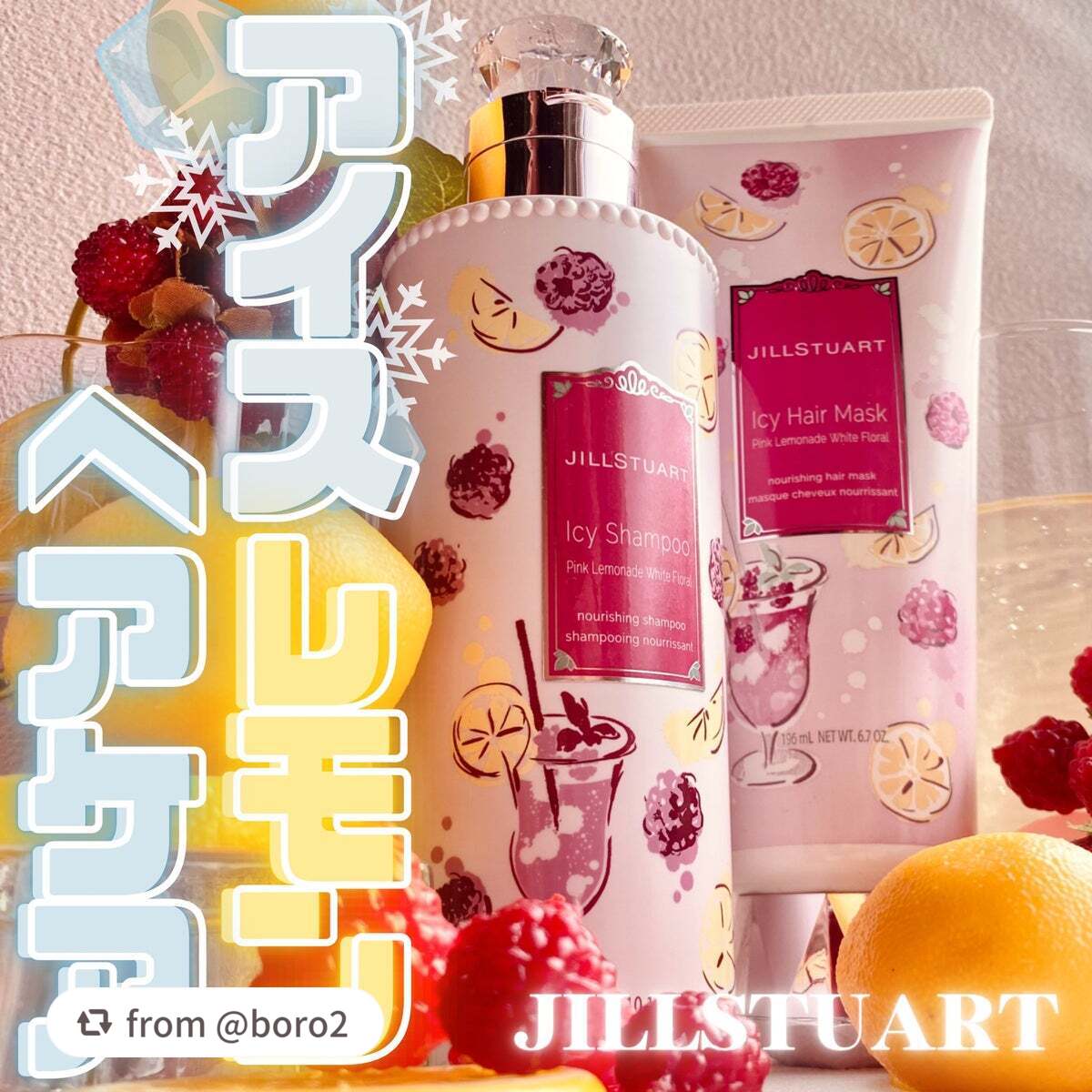 レモネードとホワイトフローラルがふんわり香る、ひんやり爽快な使い心地のシャンプー＆ヘアマスク🍋

【boro2さんから引用】

“🍋アイスレモンヘアケア　ジルスチュアート ピンクレモネード ホワイトフローラル🧊


髪の毛さらさらでひ