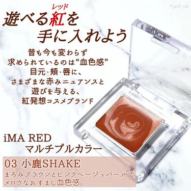 マルチプルカラー 03小鹿SHAKE/IMA RED/ジェル・クリームアイシャドウを使ったクチコミ（2枚目）