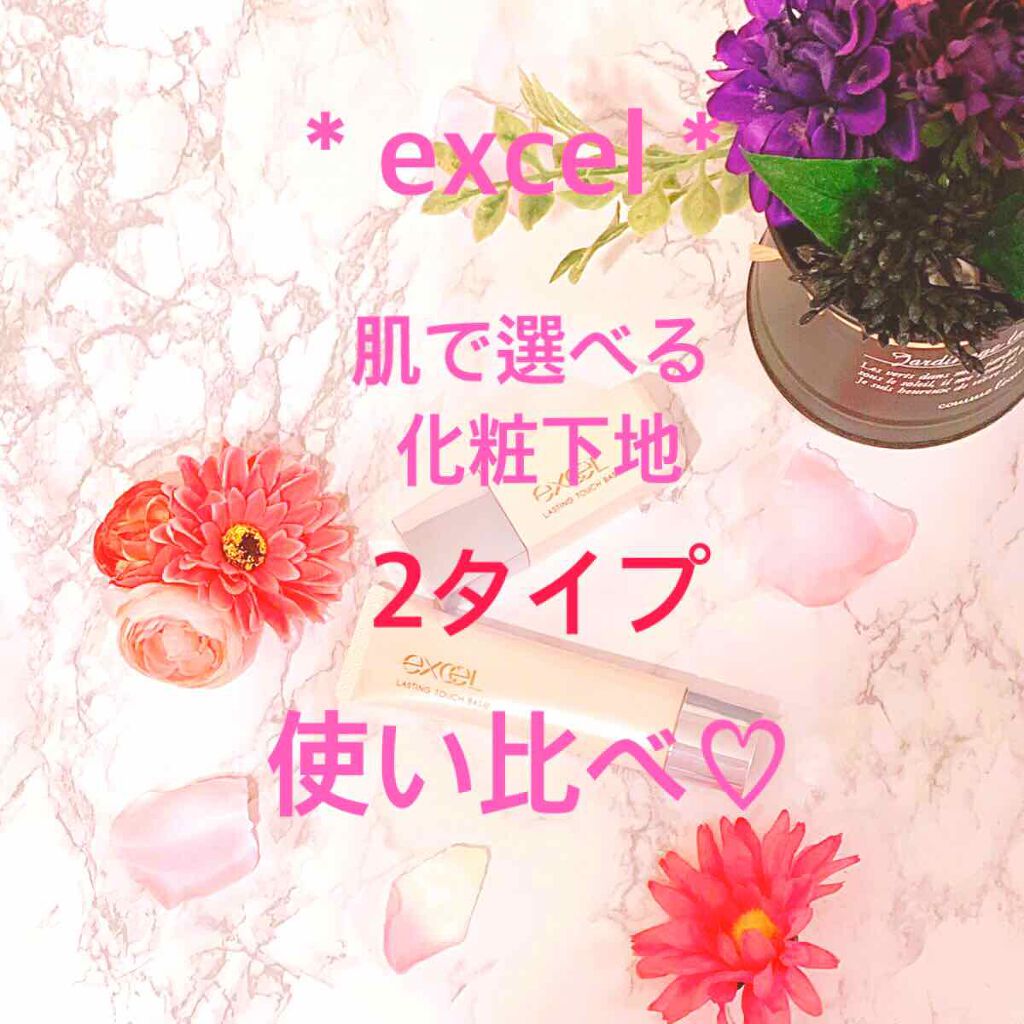 ラスティングタッチベース SS (シルキースムージング)/excel/化粧下地を使ったクチコミ(1枚目)