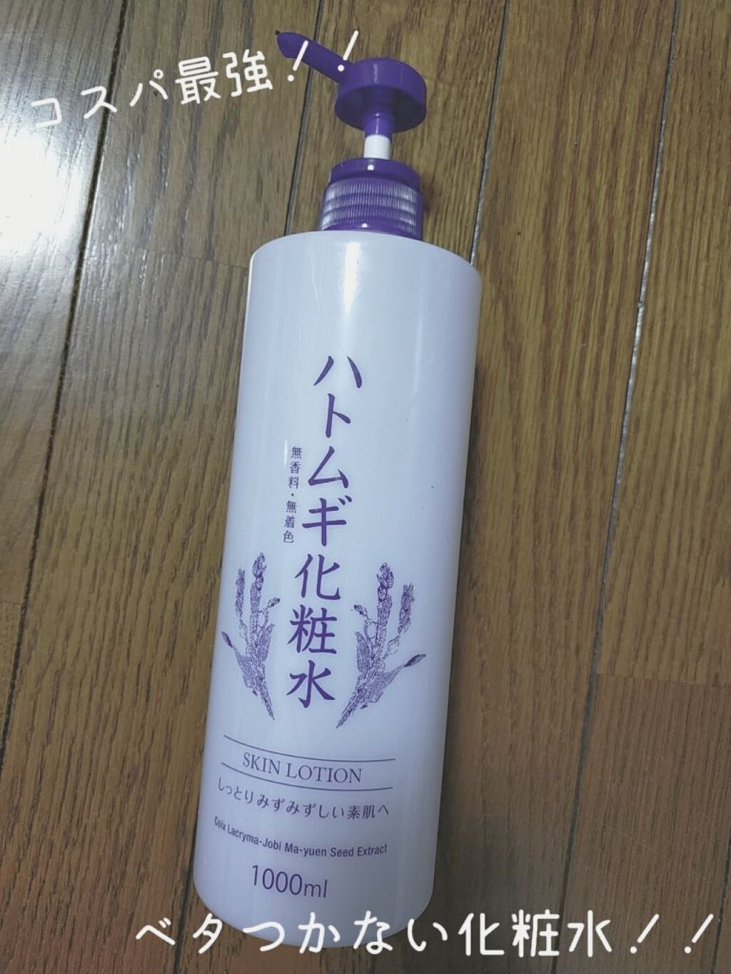 ハトムギ化粧水/ドン・キホーテプライベートブランド 情熱価格/化粧水を使ったクチコミ(1枚目)