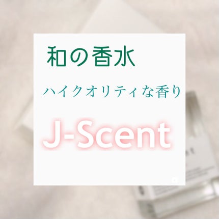 J-Scentフレグランスコレクション 月雫 オードパルファン/J-Scent/香水(レディース)を使ったクチコミ(1枚目)