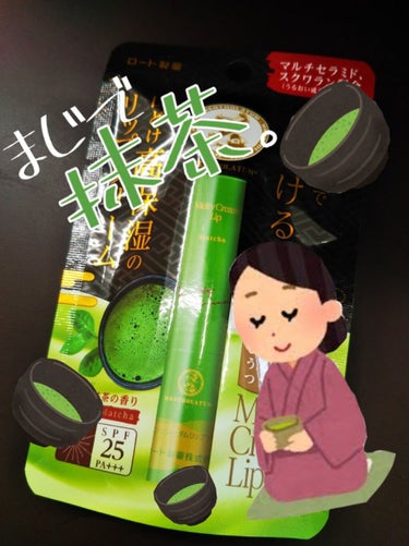 抹茶好きだから薬局で見つけた途端即購入してしまった😇

めちゃくちゃ抹茶臭する。

キツい匂いじゃなくて抹茶ミルクみたいな優しい匂い。あとパッケージにとろけるって記載の通りリップ部分が柔らかいので強く塗