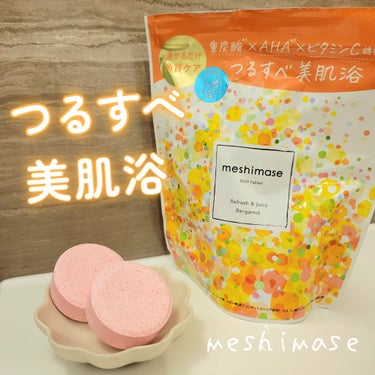 meshimase バスタブレット/meshimase/入浴剤を使ったクチコミ（1枚目）