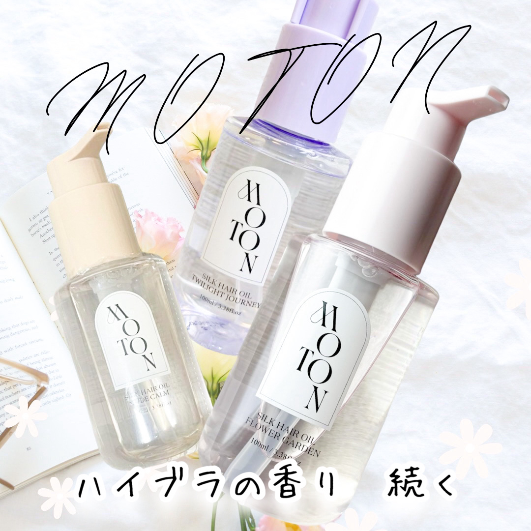 MOTON シルクヘアオイル ヌードカルム/MOTON/ヘアオイルを使ったクチコミ（1枚目）