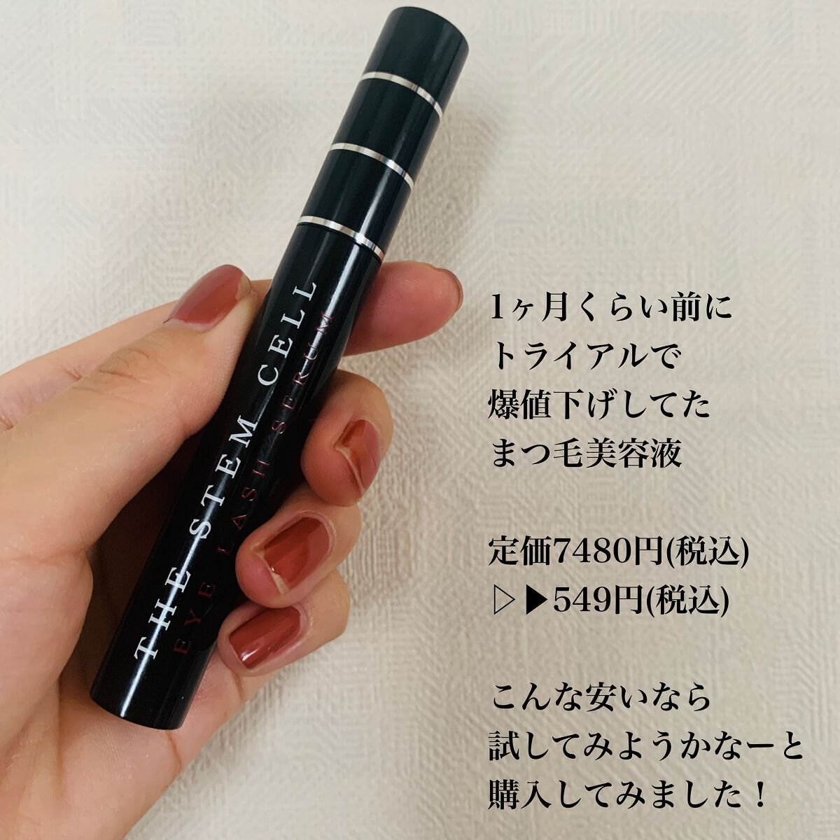 アイラッシュセラム/THE STEM CELL/まつげ美容液を使ったクチコミ(2枚目)