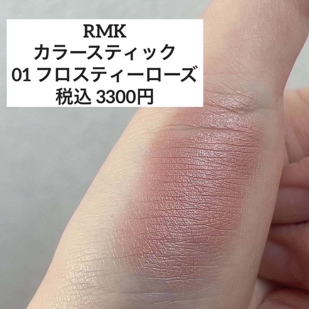 カラースティック 01 フロスティーローズ/RMK/口紅を使ったクチコミ（2枚目）
