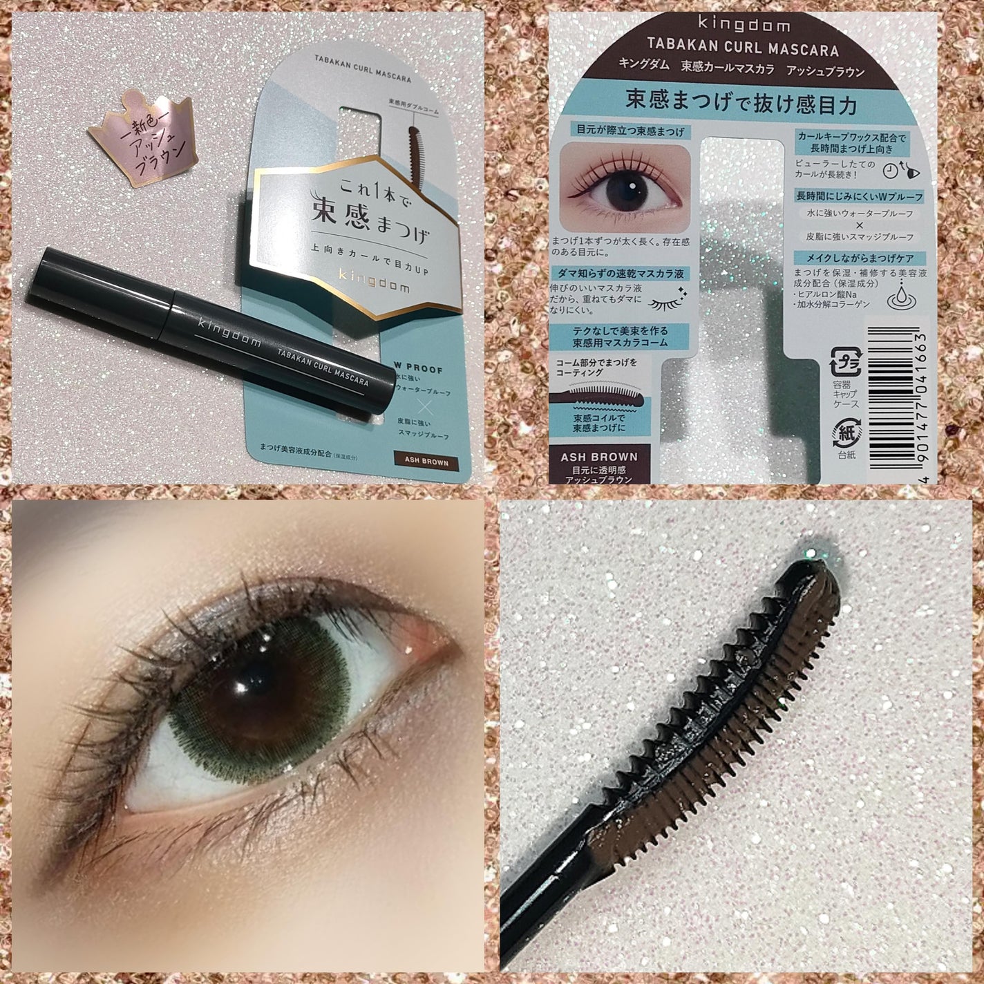 キングダム 束感カールマスカラ/キングダム/マスカラを使ったクチコミ(1枚目)