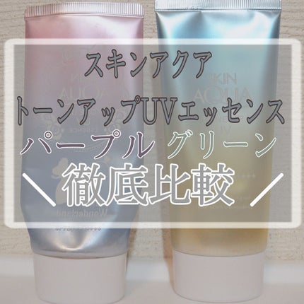 スキンアクア トーンアップUVエッセンス/スキンアクア/日焼け止めクリームを使ったクチコミ(1枚目)