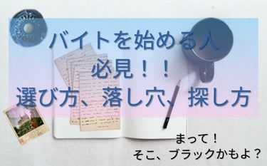 こんにちは。こんばんは。
あめすぴ。さんです。

「新しくバイトを始める人集合！」

コロナ酷くて思うようにバイト始められない。。
っていう人、この機会にもう一度見直してみましょう。

もしかしたらそこ