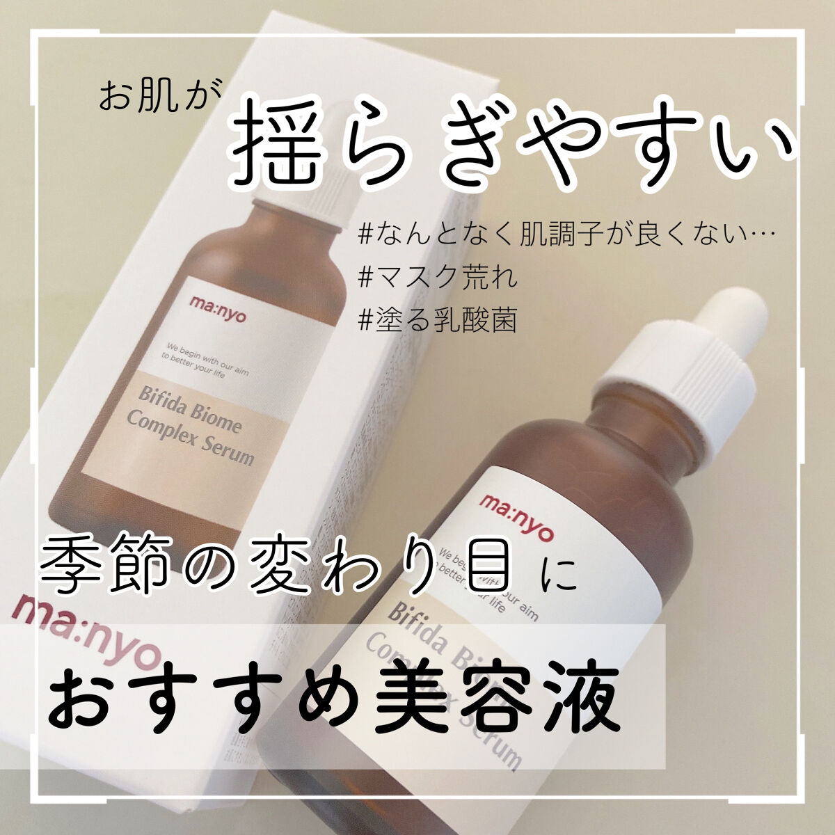 ビフィダバイオームコンプレックスセラム/manyo/美容液を使ったクチコミ（1枚目）