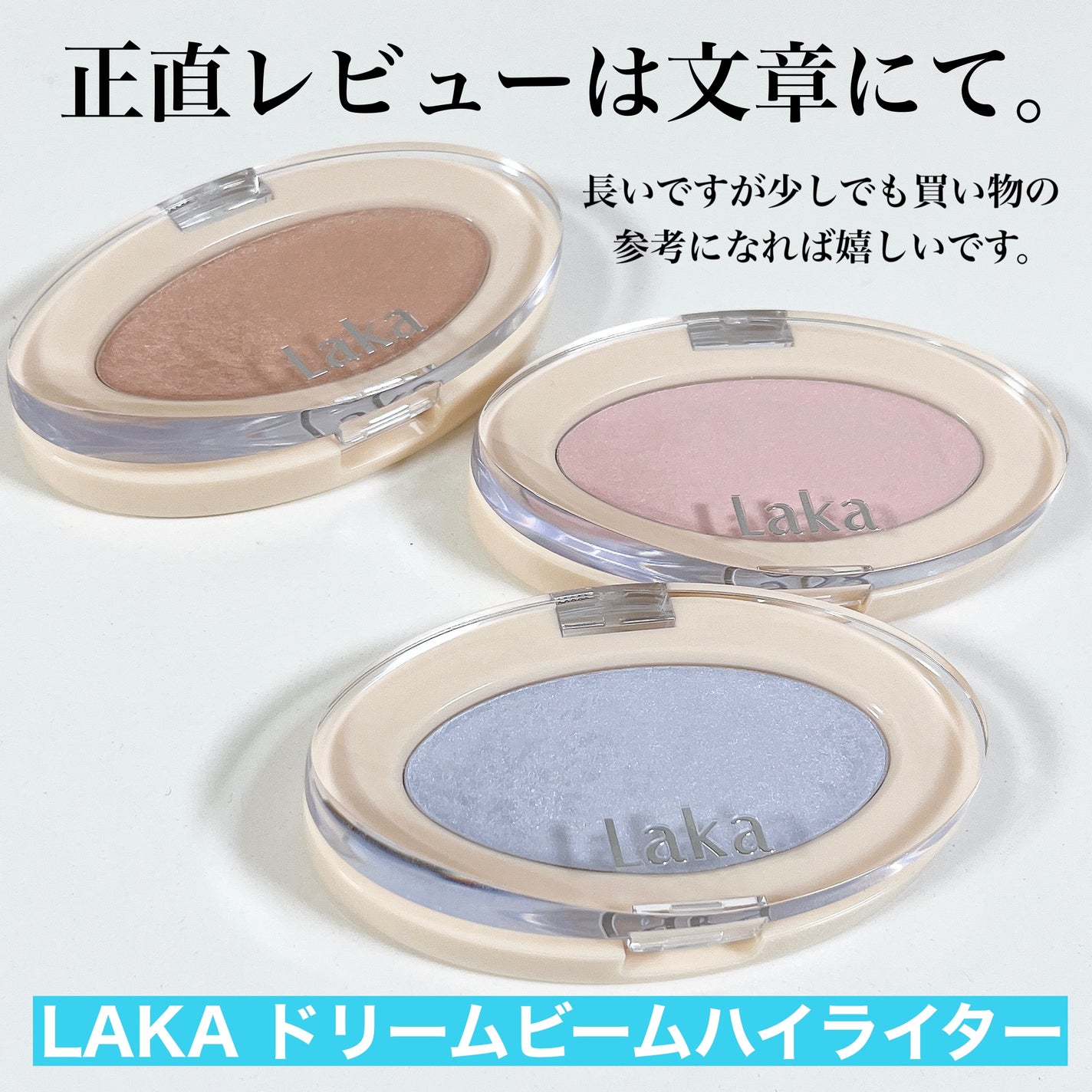 ドリームビームハイライター/Laka/パウダーハイライトを使ったクチコミ(2枚目)