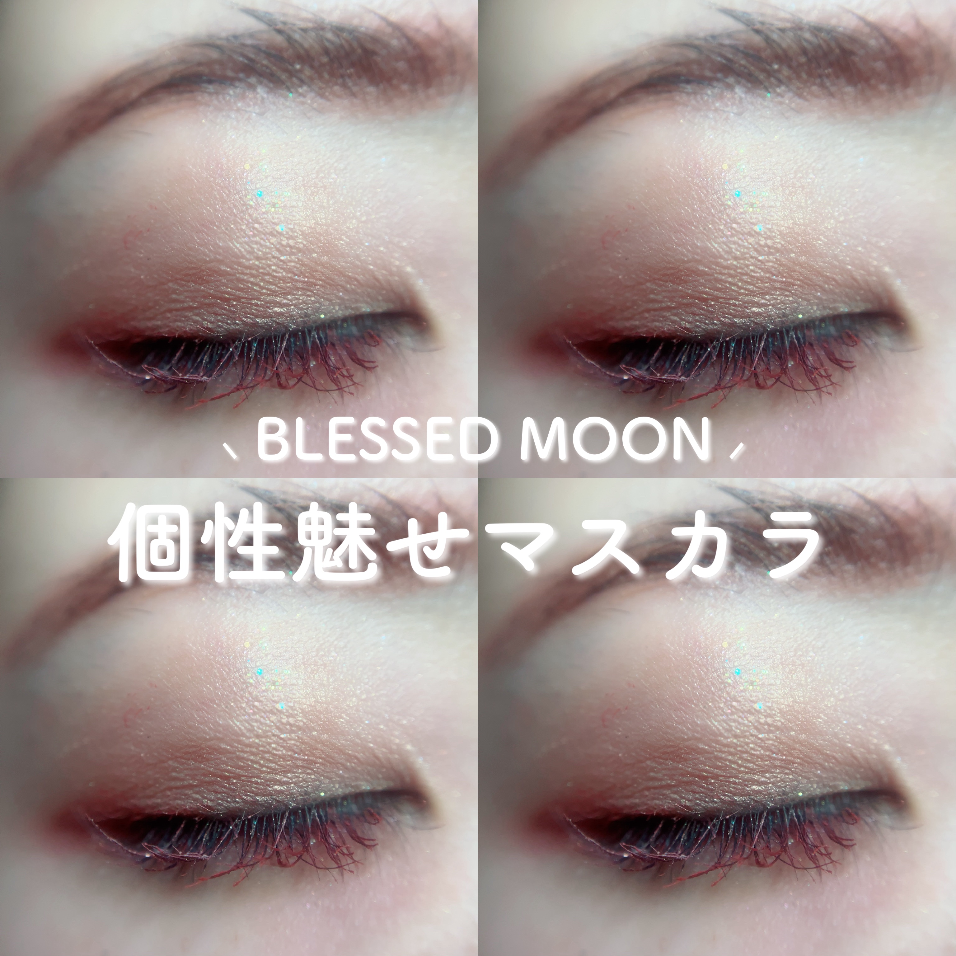 BLESSED MOON タイニーモンスターマスカラのクチコミ「ㅤㅤㅤㅤ\ カールキープ力 ◯ /

ブレスドムーンのカラーマスカラ🌈
ブラシの形が特徴的で使.....」（1枚目）