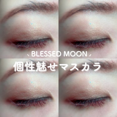 タイニーモンスターマスカラ/BLESSED MOON/マスカラを使ったクチコミ（1枚目）