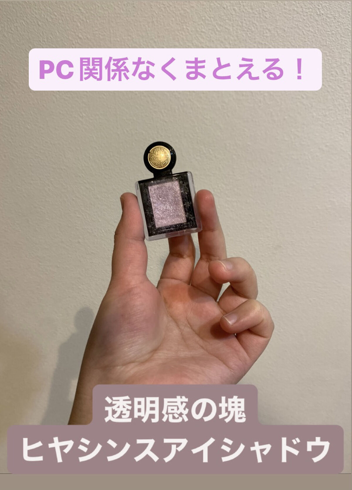 シャドーカスタマイズ (フローティング)/MAJOLICA MAJORCA/単色アイシャドウを使ったクチコミ（1枚目）