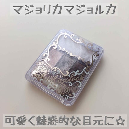 マジョルック(イルミネーター)/MAJOLICA MAJORCA/アイシャドウパレットを使ったクチコミ(1枚目)
