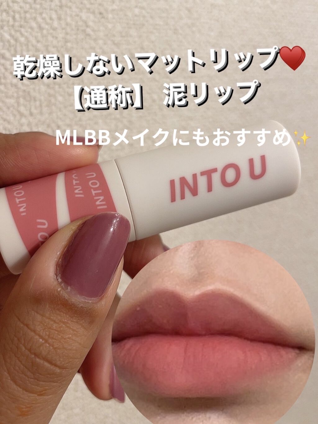 スーパーマットリップ＆チークマッド/INTO U/口紅を使ったクチコミ（1枚目）