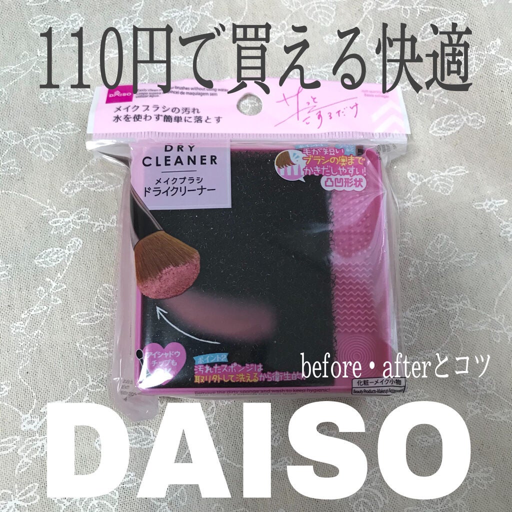 メイクブラシドライクリーナー/DAISO/メイクアップキットを使ったクチコミ(1枚目)