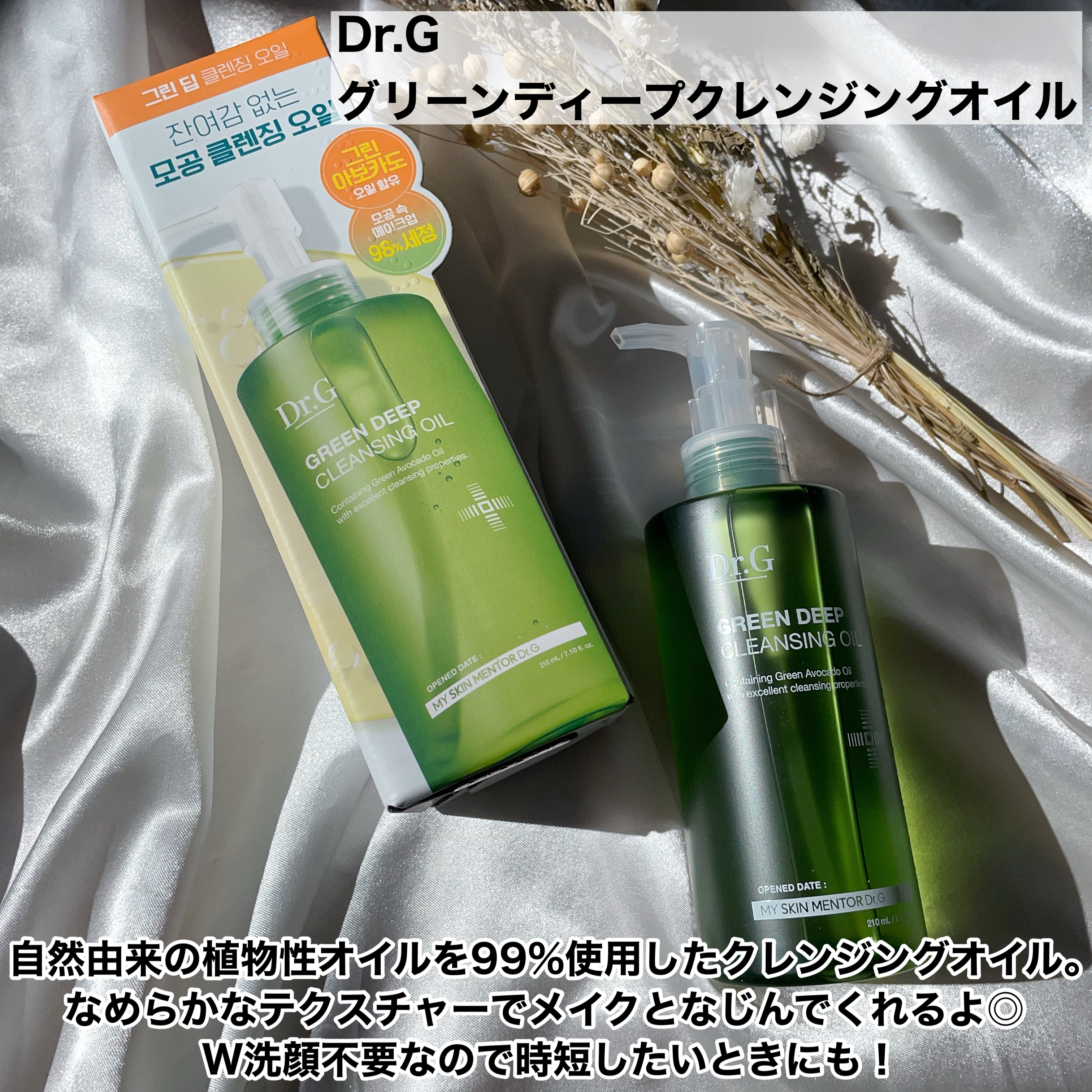 グリーンディープクレンジングオイル/Dr.G/オイルクレンジングを使ったクチコミ（2枚目）