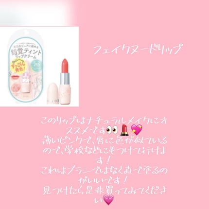 フェイクヌードリップ/素肌記念日/リップティントを使ったクチコミ(1枚目)