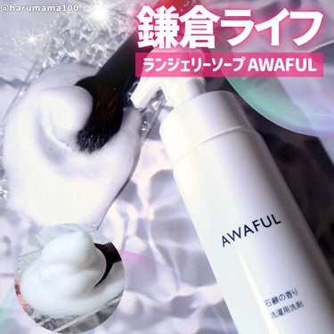 鎌倉ライフ AWAFUL 洗濯用洗剤のクチコミ「メイクツールやランジェリーの汚れ落としに🫧

────────────────────────.....」（1枚目）