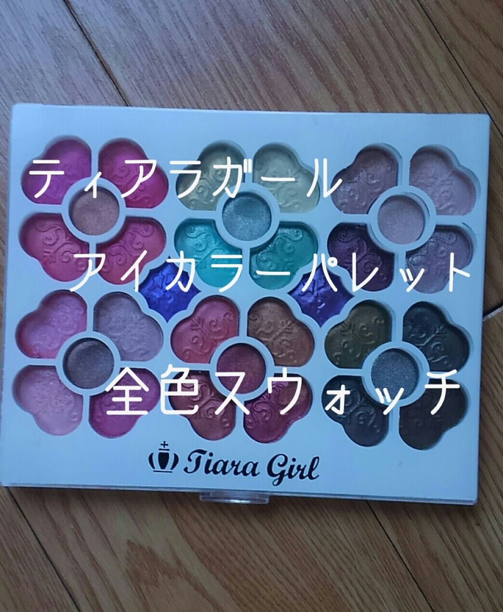 アイカラーパレット/ティアラガール/アイシャドウパレットを使ったクチコミ（1枚目）