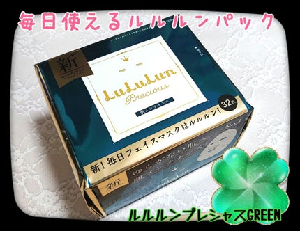 ルルルンプレシャス GREEN(Glow Up)/ルルルン/シートマスク・パックを使ったクチコミ(1枚目)