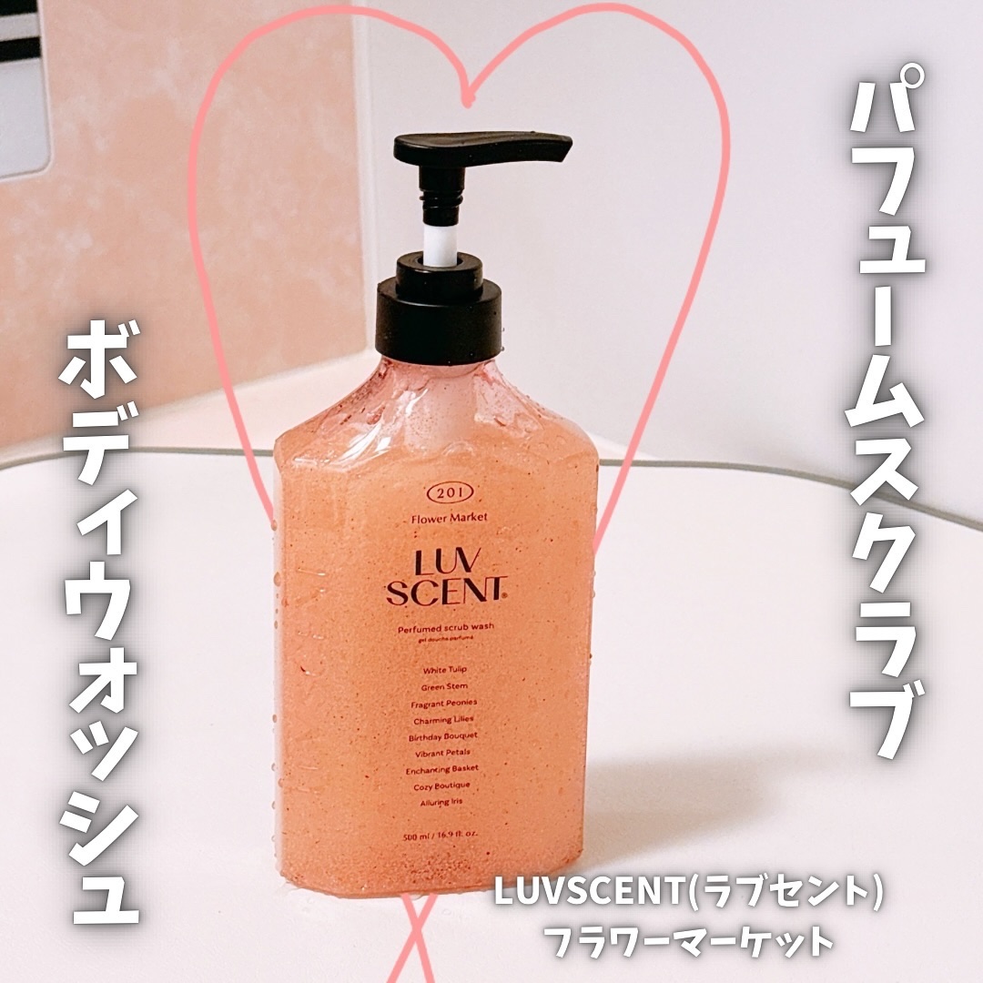 スクラブボディウォッシュ フラワーマーケット ホワイトチューリップ/LUV SCENT/ボディスクラブを使ったクチコミ（1枚目）