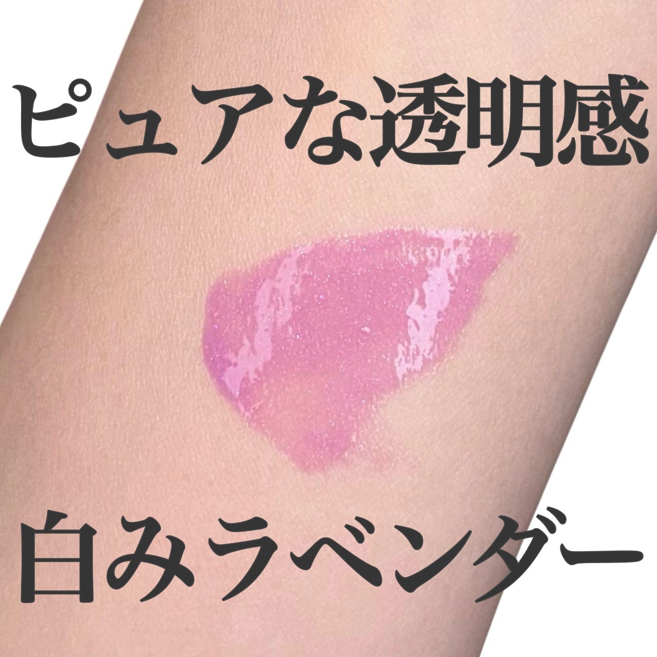 ボリュームパールキッスグロス/Dinto/リップグロスを使ったクチコミ(1枚目)