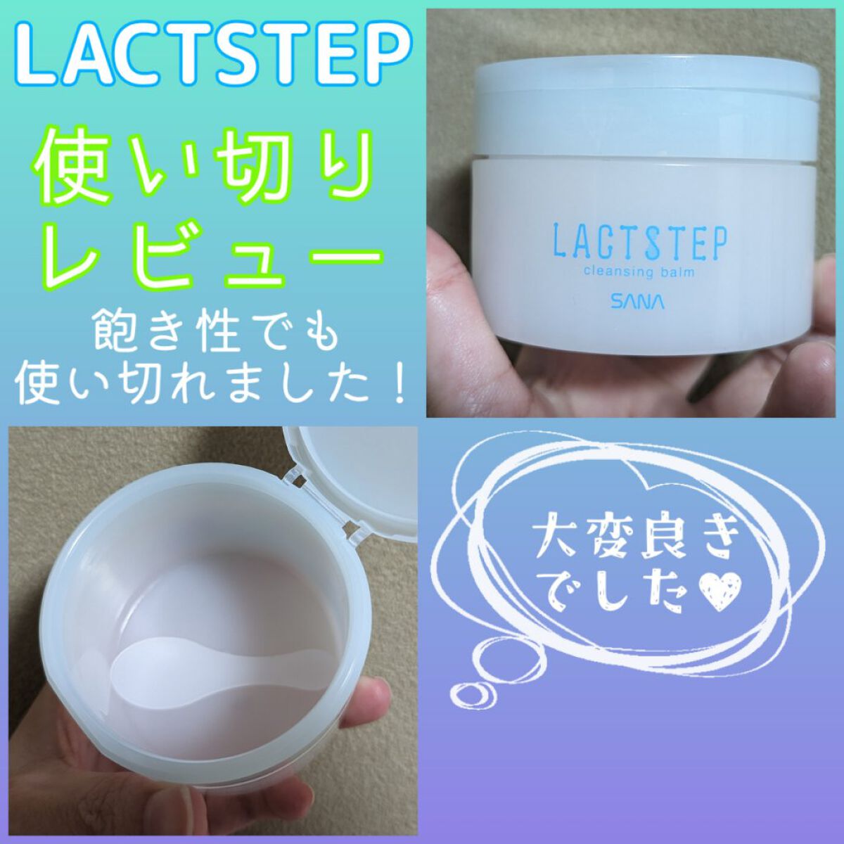 クレンジングバーム/サナ　ラクトステップ/クレンジングバームを使ったクチコミ（1枚目）