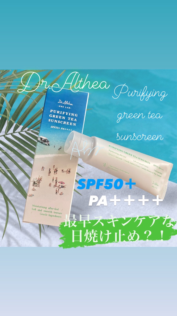 ピュリファインググリーンティーサンスクリーン/Dr.Althea/日焼け止めクリームを使ったクチコミ（1枚目）