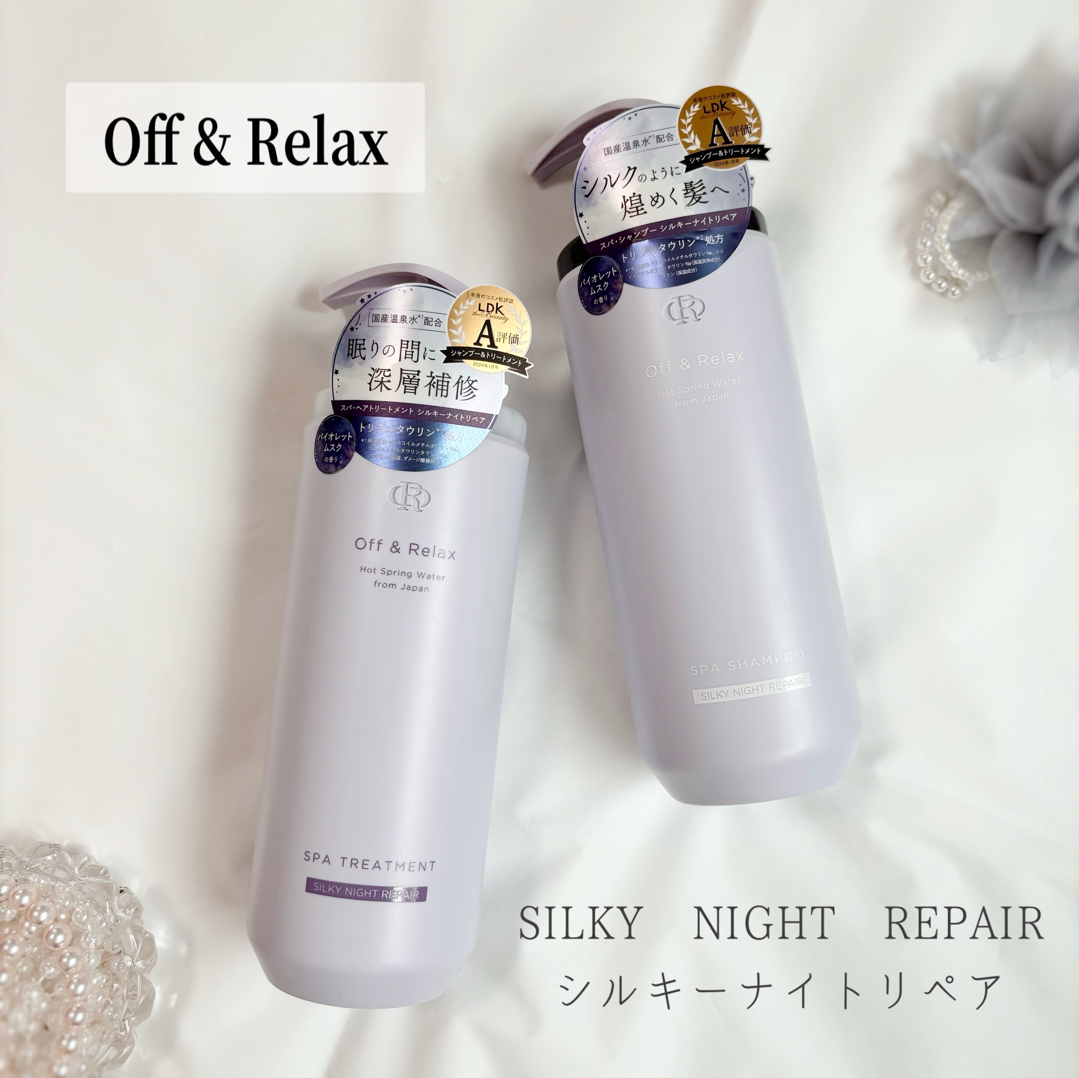 ＯＲ スパ・シャンプー／ヘアトリートメント シルキーナイトリペア/Off&Relax/市販シャンプーを使ったクチコミ（1枚目）
