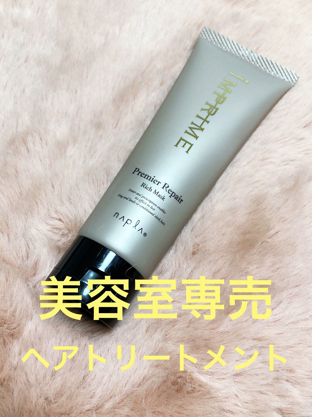 インプライム プレミアリペア リッチマスク/N./ヘアマスク・ヘアパックを使ったクチコミ（1枚目）