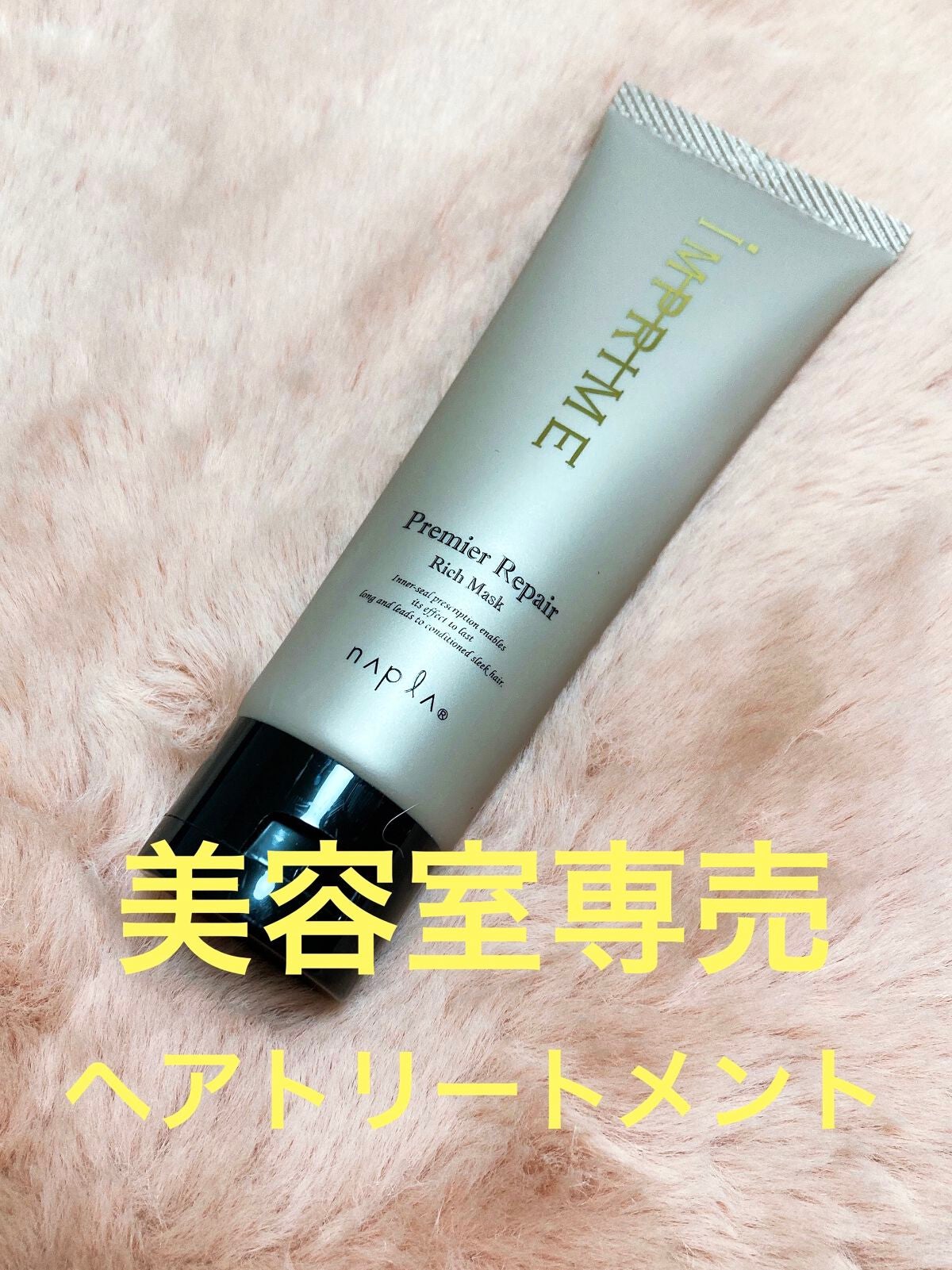 インプライム プレミアリペア リッチマスク/N./ヘアマスク・ヘアパックを使ったクチコミ(1枚目)