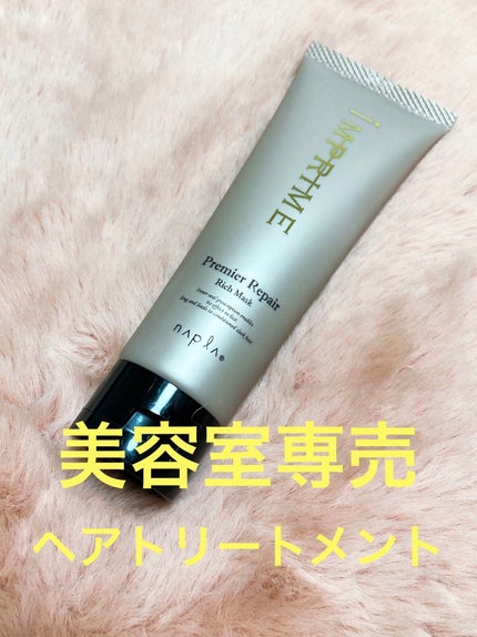 インプライム プレミアリペア リッチマスク/N./ヘアマスク・ヘアパックを使ったクチコミ(1枚目)