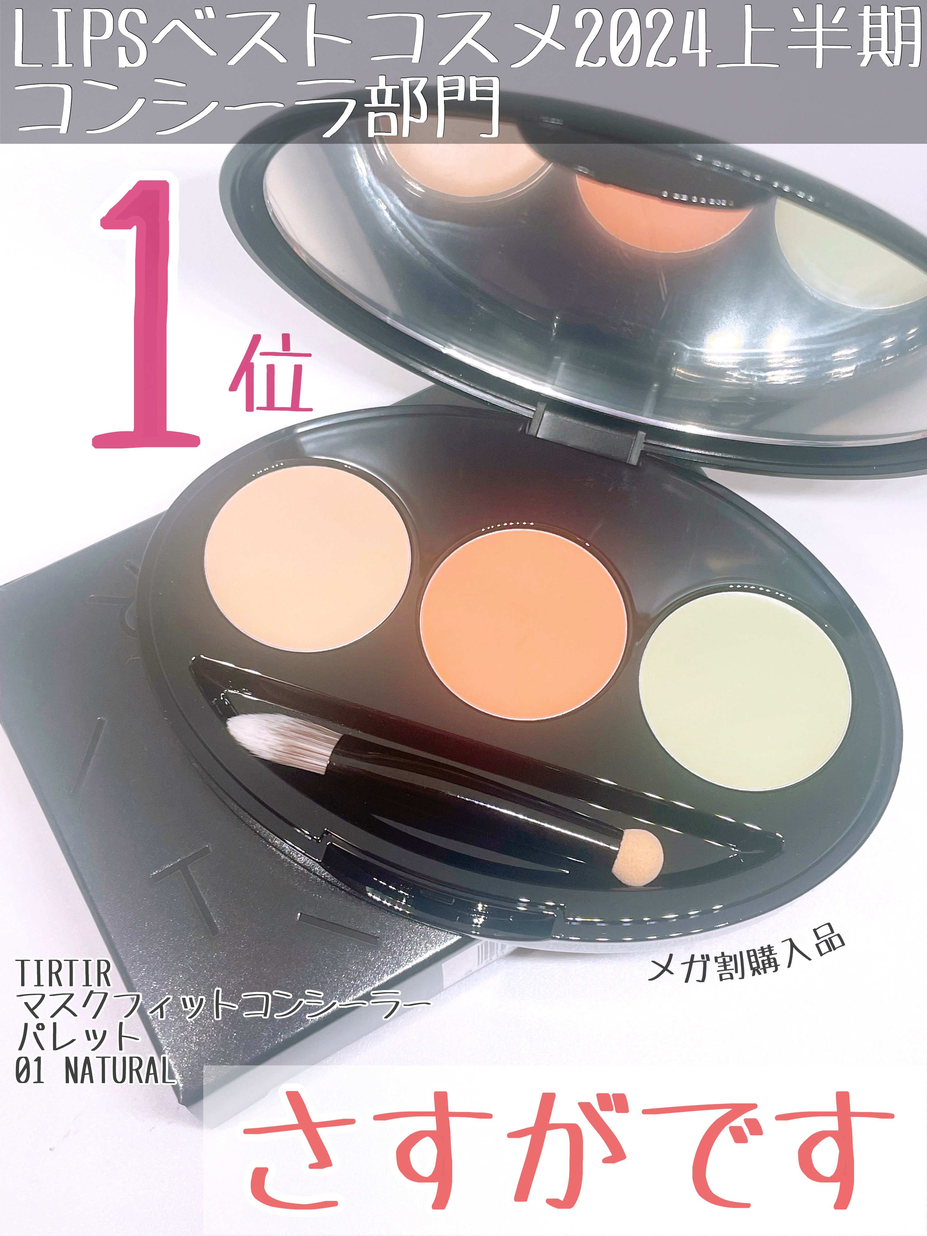 マスクフィット コンシーラーパレット/TIRTIR(ティルティル)/パレットコンシーラーを使ったクチコミ（1枚目）