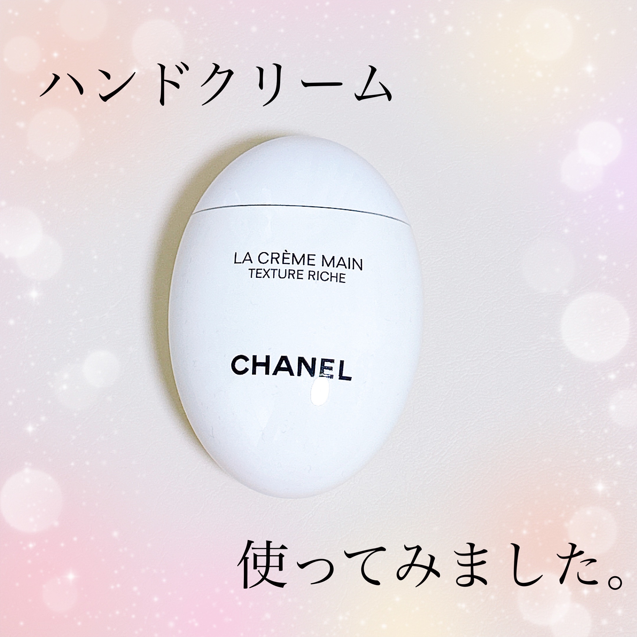 ラ クレーム マン リッシュ/CHANEL/ハンドクリームを使ったクチコミ（1枚目）