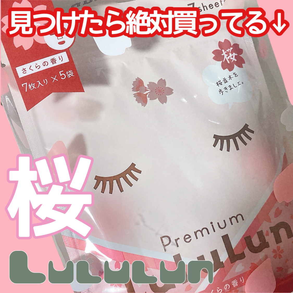 プレミアムルルルン 桜（さくらの香り）/ルルルン/シートマスク・パックを使ったクチコミ（1枚目）