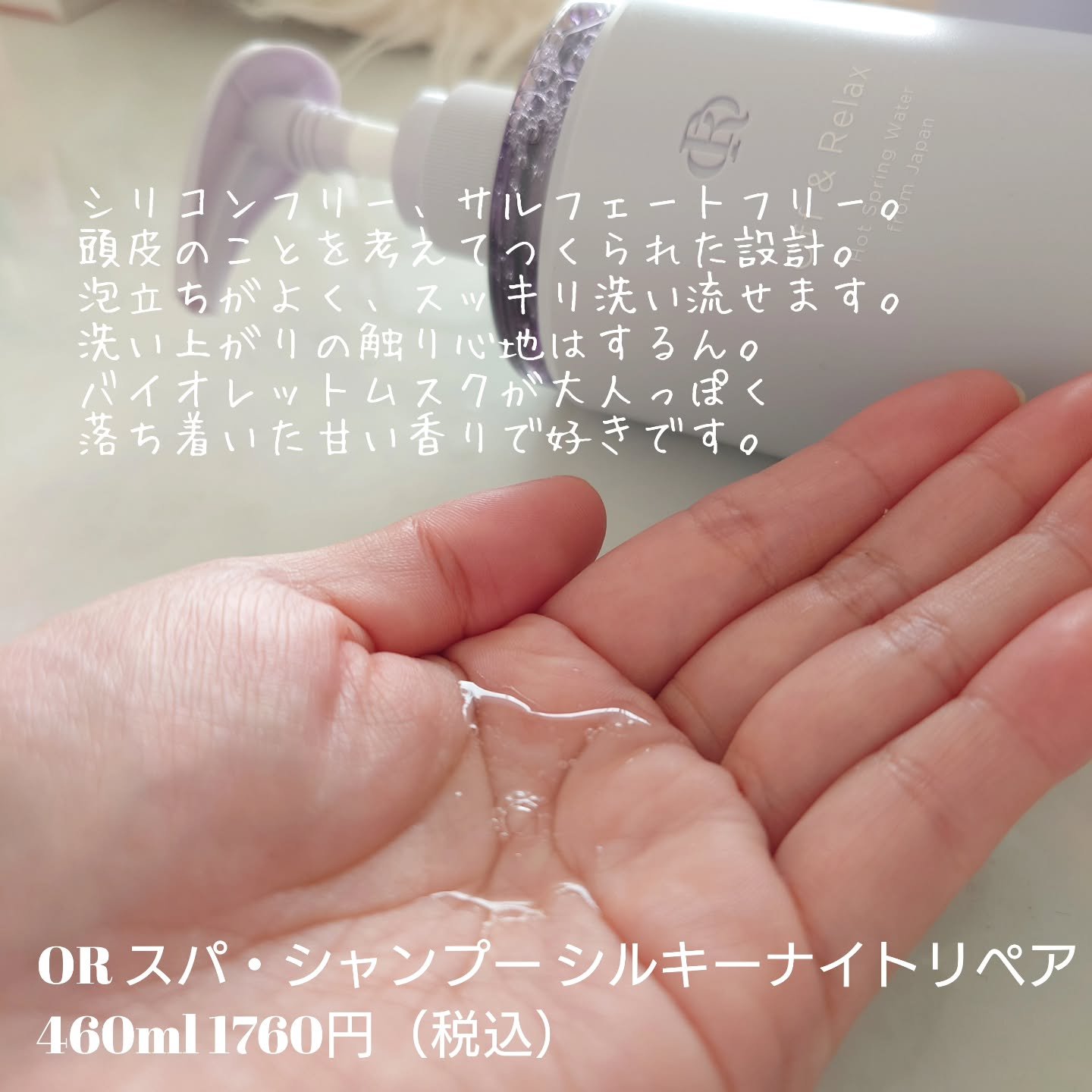 ＯＲ スパ・シャンプー／ヘアトリートメント シルキーナイトリペア/Off&Relax/市販シャンプーを使ったクチコミ（3枚目）