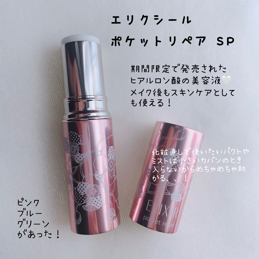 ポケットリペア SP/エリクシール/美容液を使ったクチコミ（2枚目）
