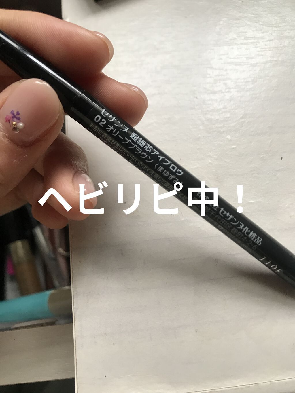 超細芯アイブロウ/CEZANNE/アイブロウペンシルを使ったクチコミ（1枚目）