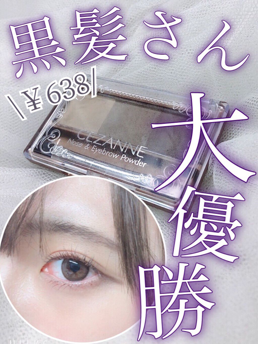 ノーズ アイブロウパウダー Cezanneの口コミ 黒髪さん大優勝コスメ アイブロウ シェーデ By 十六夜みおん Lips