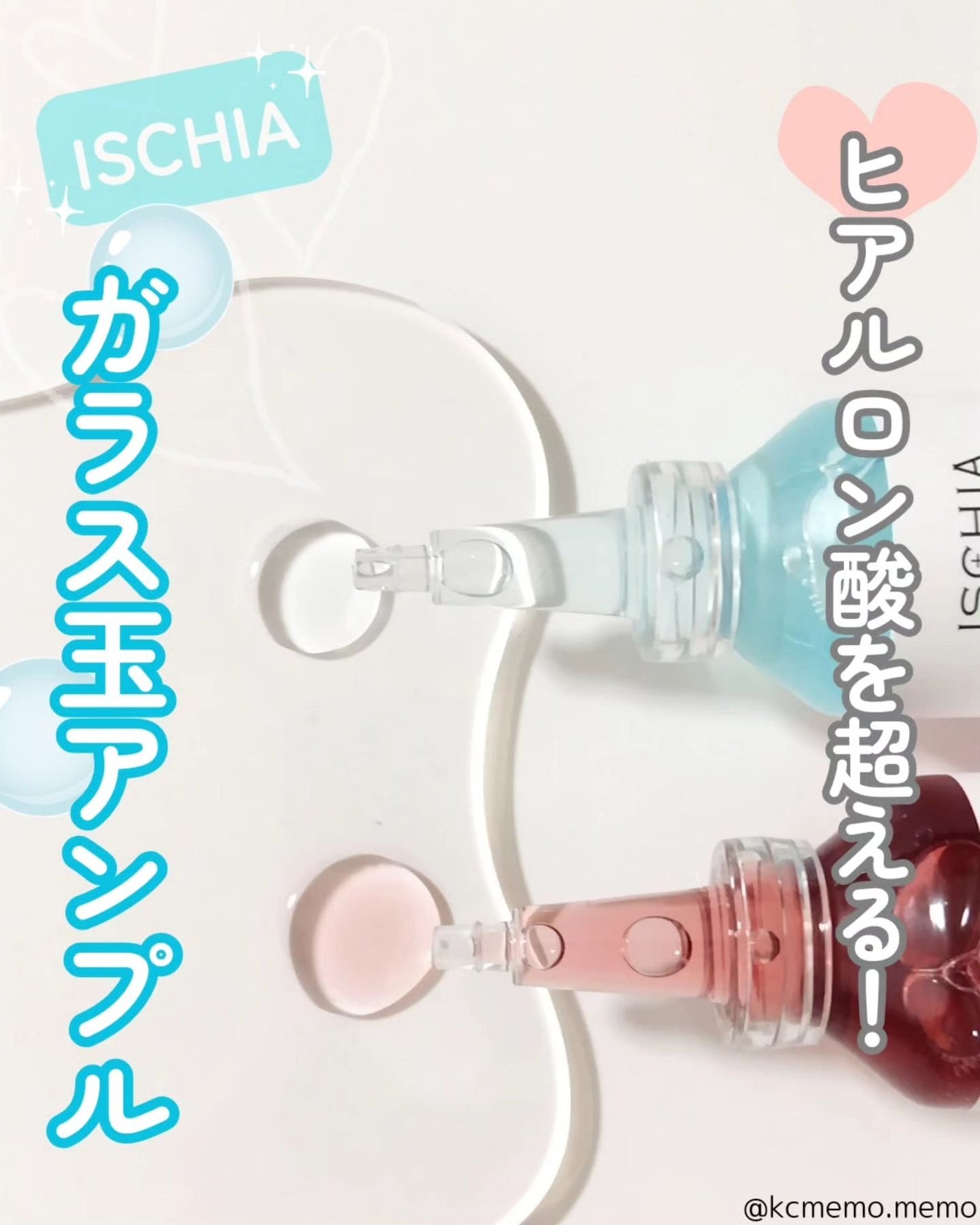 メモ魔ちゃん@韓国コスメメモ日記 on LIPS 「特許!ガラス玉アンプルとは❓️本日のメモ✍️イスキア♡ヒアルサ..」(1枚目)