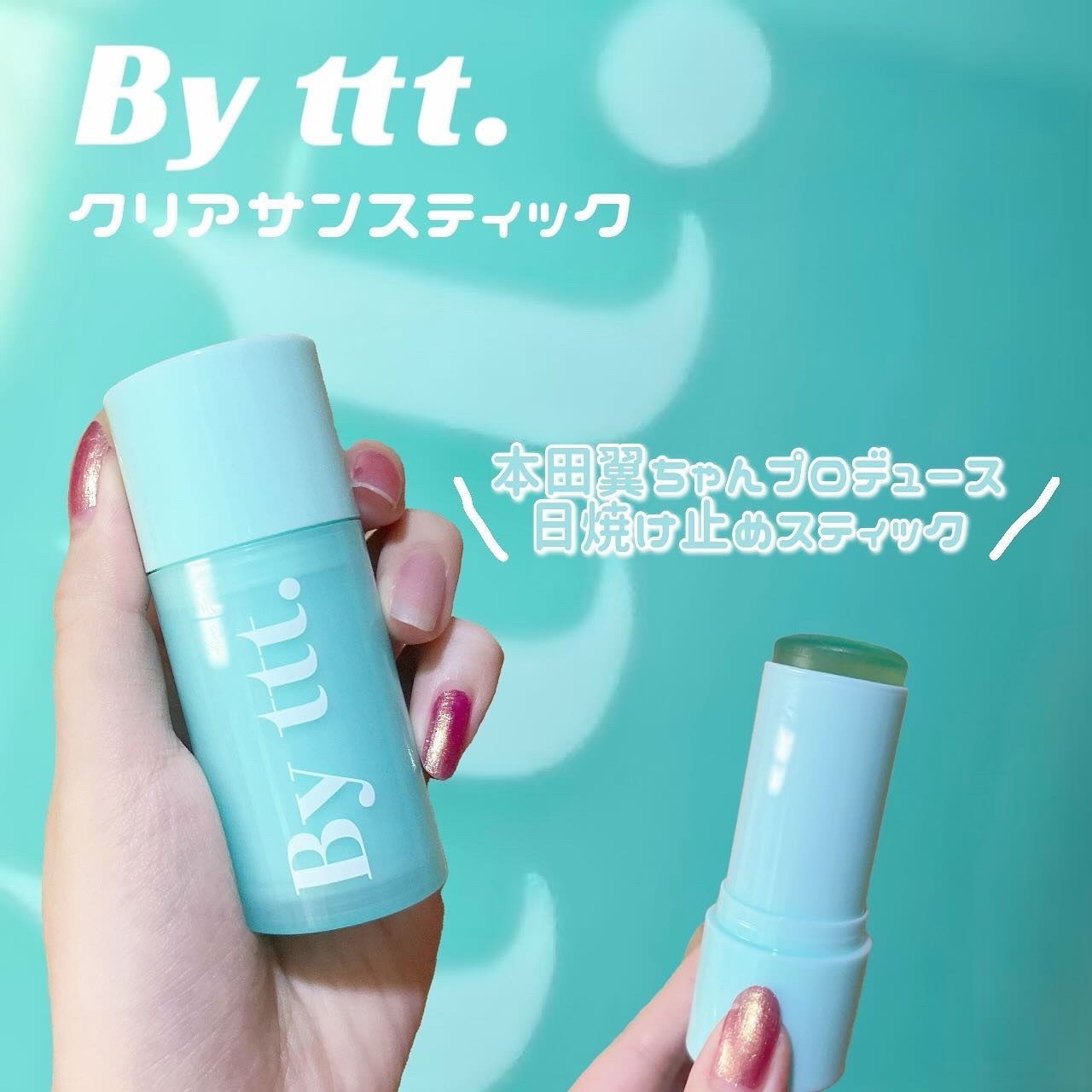 クリアサンスティック/By ttt./日焼け止めスティックを使ったクチコミ（1枚目）