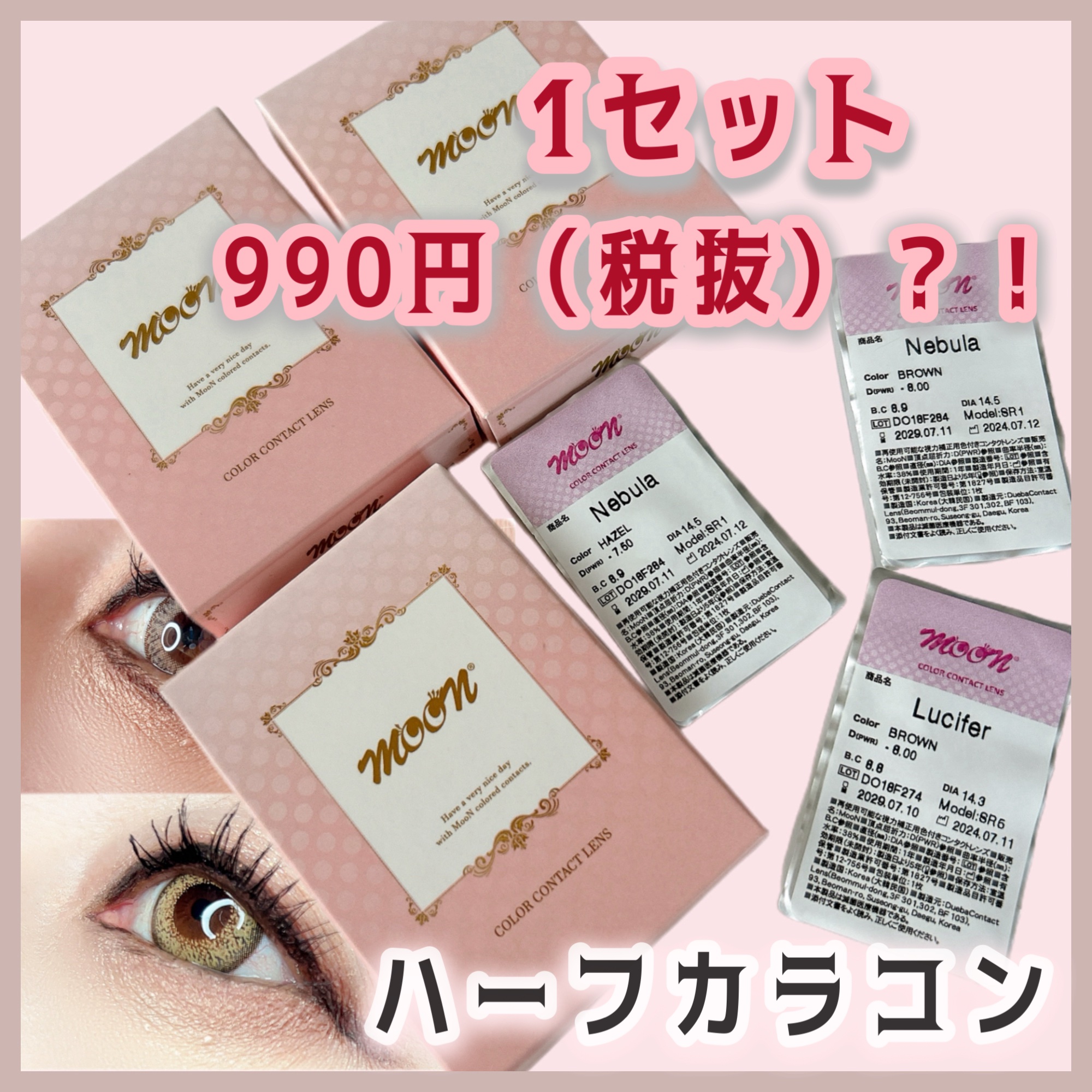 ・
・
カラコンMooN
Nebula BROWN/HAZEL
Lucifer
 
韓国のDUEBAにより製造されている
カラコンMooN
 
ナチュラルから高発色まで種類豊富な
カラコンがそろっていて、1か月から
半年～1年使用のレンズも