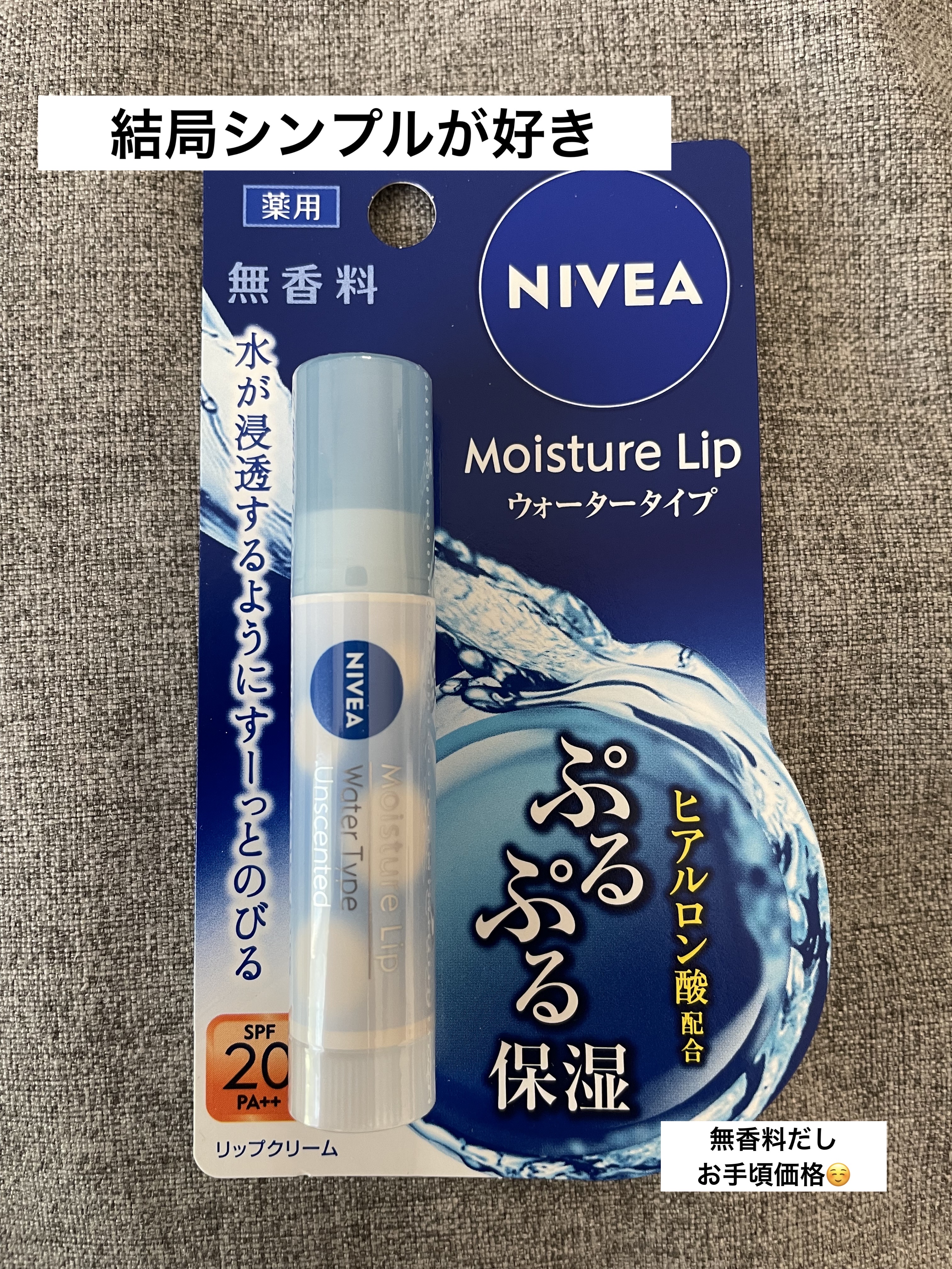 ニベア モイスチャーリップ ウォータータイプ モイスチャーリッチ/ニベア/リップクリームを使ったクチコミ（1枚目）