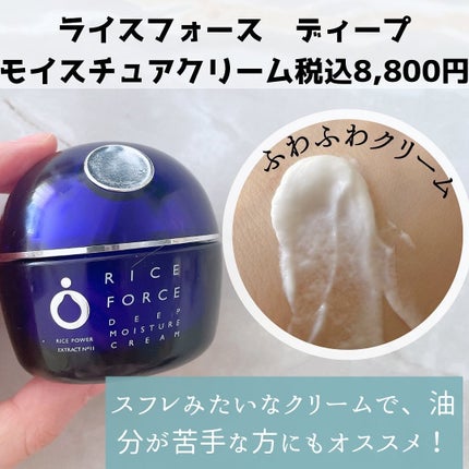 ディープモイスチュアクリーム/ライスフォース/フェイスクリームを使ったクチコミ(4枚目)