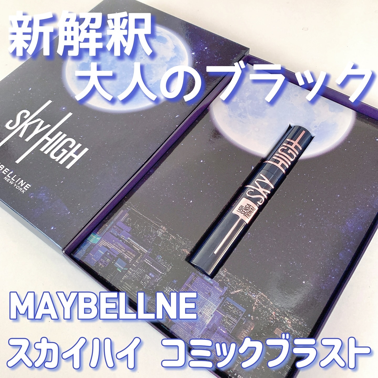 スカイハイ コスミックブラスト/MAYBELLINE NEW YORK/マスカラを使ったクチコミ（1枚目）