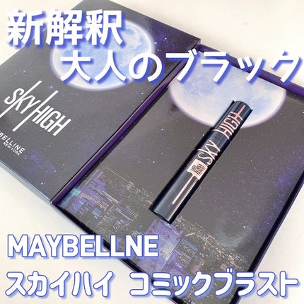 スカイハイ コスミックブラスト/MAYBELLINE NEW YORK/マスカラを使ったクチコミ(1枚目)